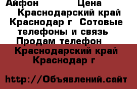 Айфон 4S 64GB › Цена ­ 8 000 - Краснодарский край, Краснодар г. Сотовые телефоны и связь » Продам телефон   . Краснодарский край,Краснодар г.